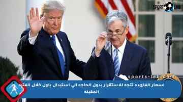أسعار الفائدة تتجه للاستقرار بدون الحاجة إلى استبدال باول خلال الفترة المقبلة
